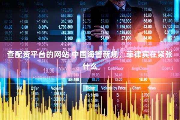 查配资平台的网站 中国海警新规，菲律宾在紧张什么